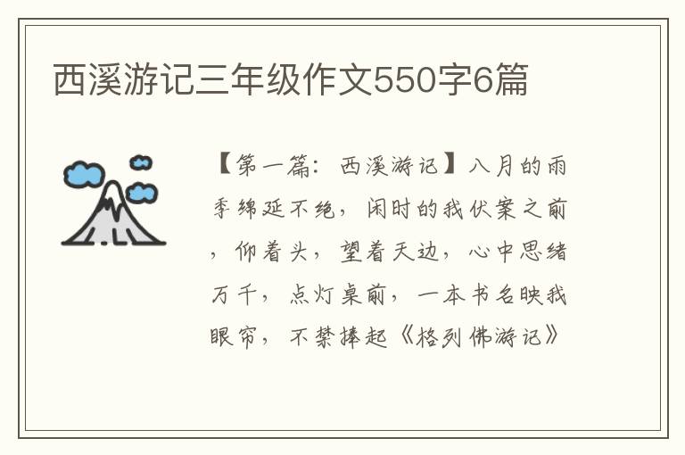 西溪游记三年级作文550字6篇