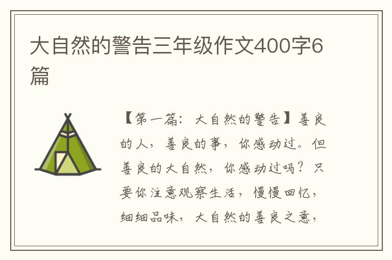 大自然的警告三年级作文400字6篇