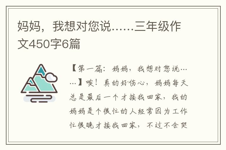 妈妈，我想对您说……三年级作文450字6篇