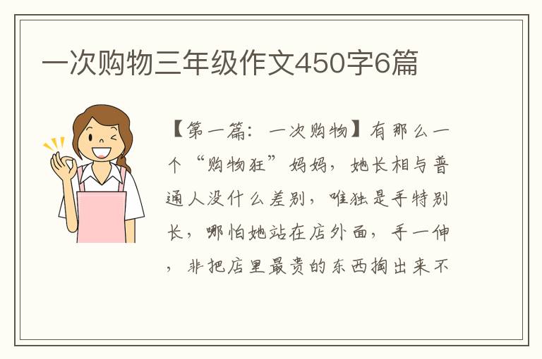 一次购物三年级作文450字6篇