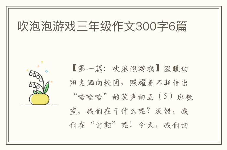 吹泡泡游戏三年级作文300字6篇