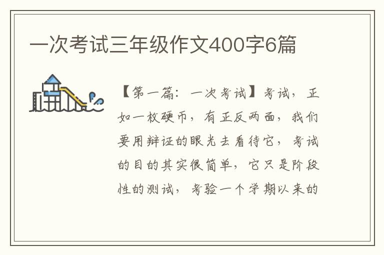 一次考试三年级作文400字6篇