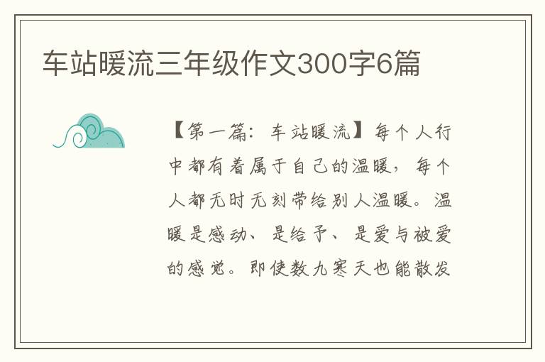 车站暖流三年级作文300字6篇