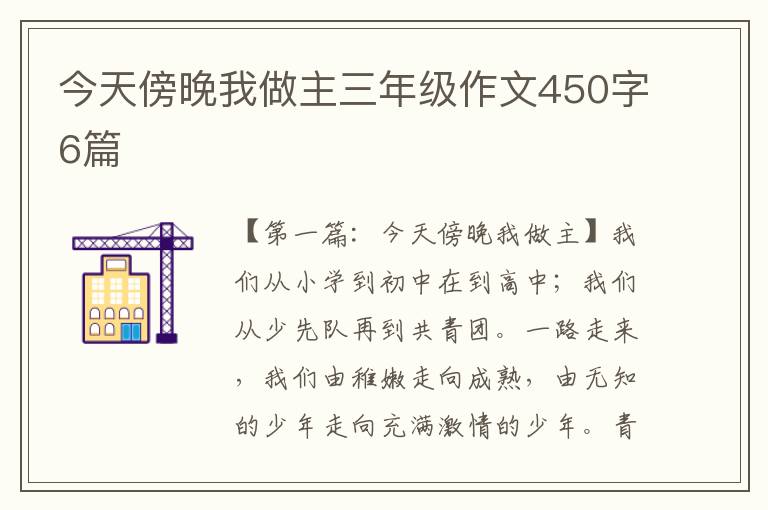 今天傍晚我做主三年级作文450字6篇