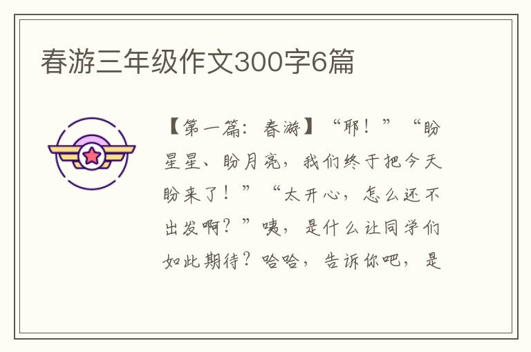 春游三年级作文300字6篇