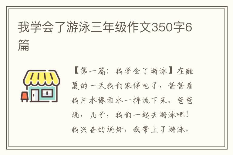 我学会了游泳三年级作文350字6篇