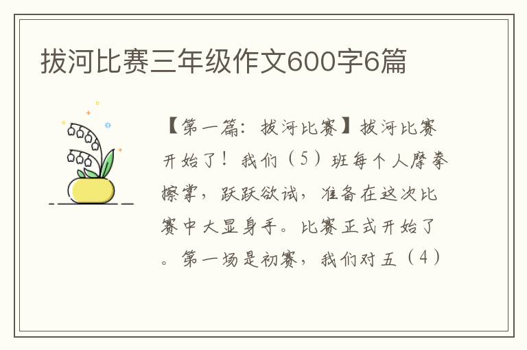 拔河比赛三年级作文600字6篇