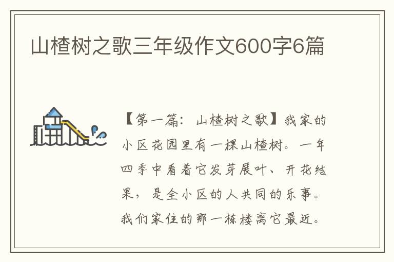 山楂树之歌三年级作文600字6篇