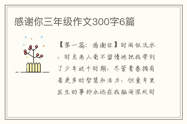 感谢你三年级作文300字6篇