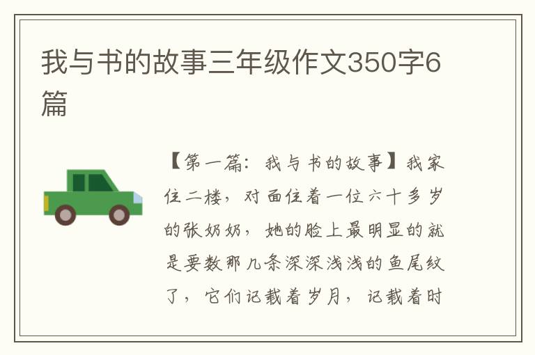 我与书的故事三年级作文350字6篇