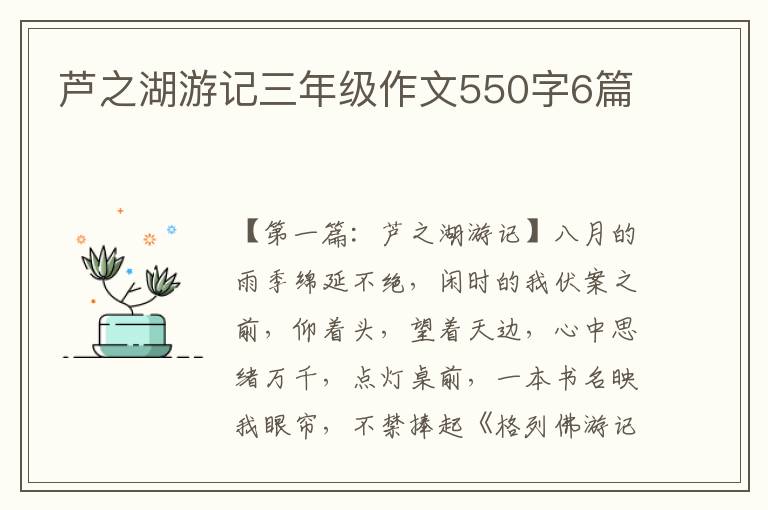 芦之湖游记三年级作文550字6篇