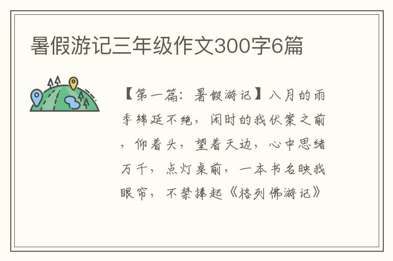 暑假游记三年级作文300字6篇