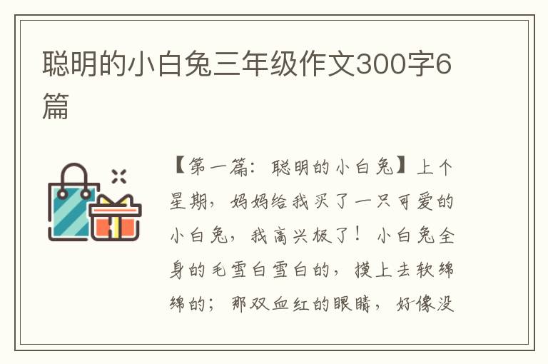 聪明的小白兔三年级作文300字6篇