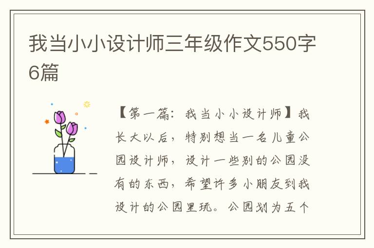 我当小小设计师三年级作文550字6篇