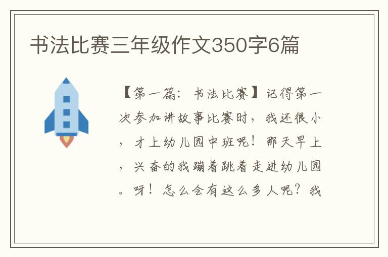 书法比赛三年级作文350字6篇