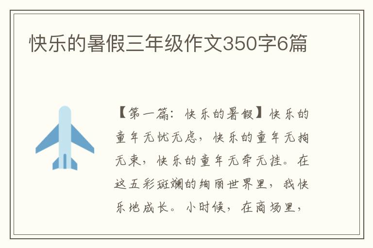 快乐的暑假三年级作文350字6篇