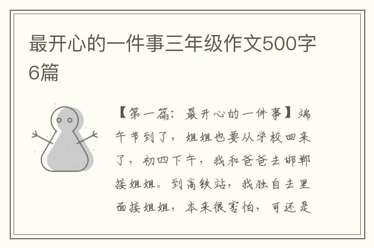 最开心的一件事三年级作文500字6篇