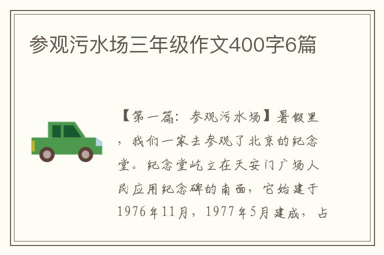 参观污水场三年级作文400字6篇