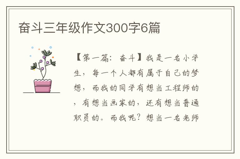 奋斗三年级作文300字6篇