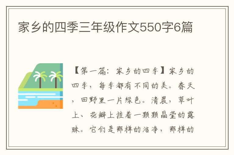 家乡的四季三年级作文550字6篇