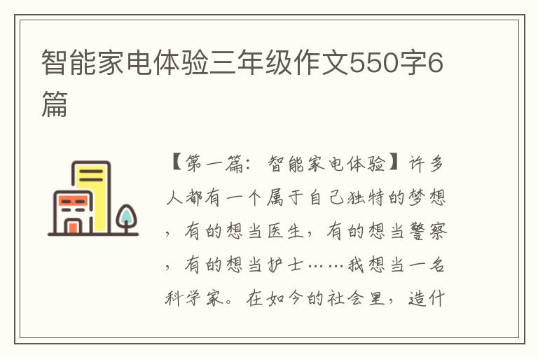 智能家电体验三年级作文550字6篇