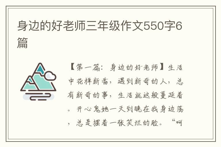 身边的好老师三年级作文550字6篇