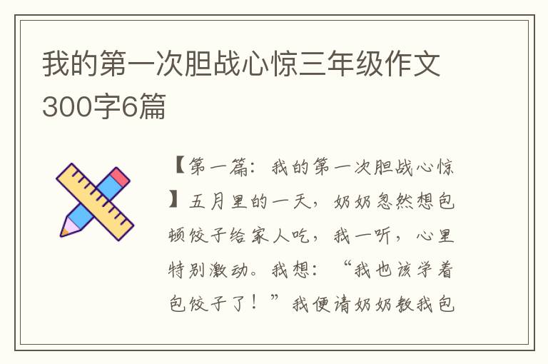 我的第一次胆战心惊三年级作文300字6篇