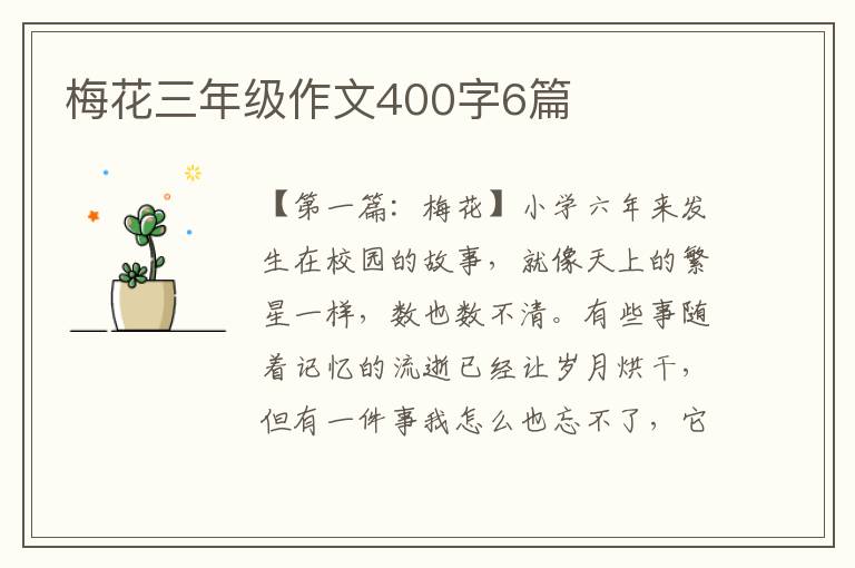 梅花三年级作文400字6篇