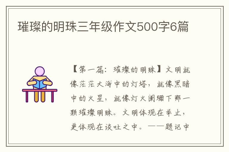 璀璨的明珠三年级作文500字6篇