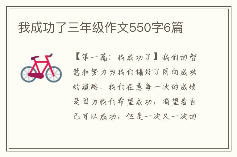 我成功了三年级作文550字6篇