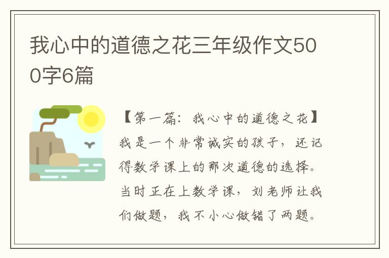 我心中的道德之花三年级作文500字6篇