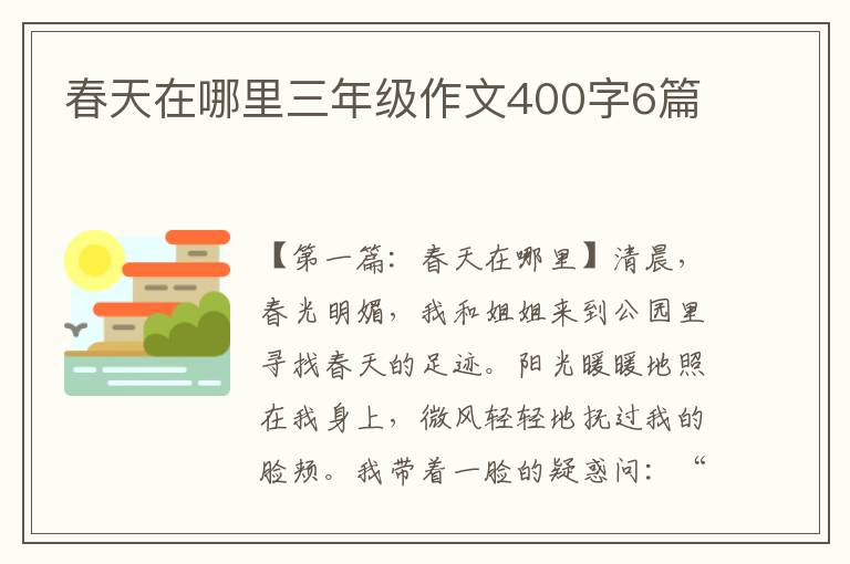 春天在哪里三年级作文400字6篇