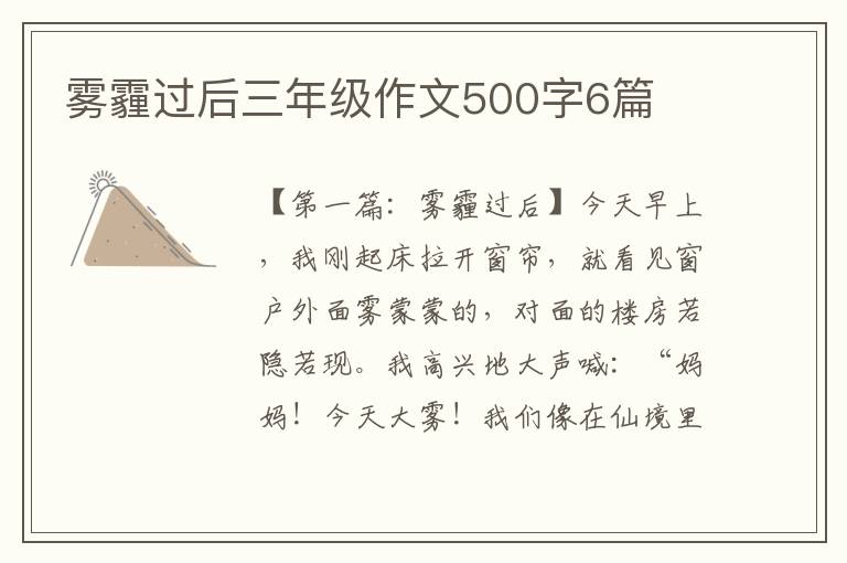 雾霾过后三年级作文500字6篇