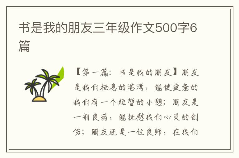 书是我的朋友三年级作文500字6篇