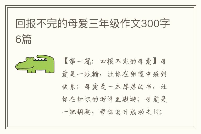 回报不完的母爱三年级作文300字6篇