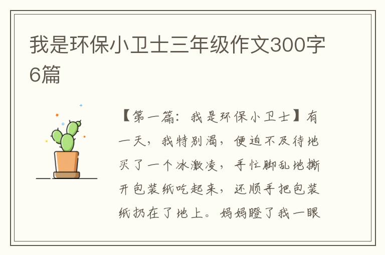 我是环保小卫士三年级作文300字6篇