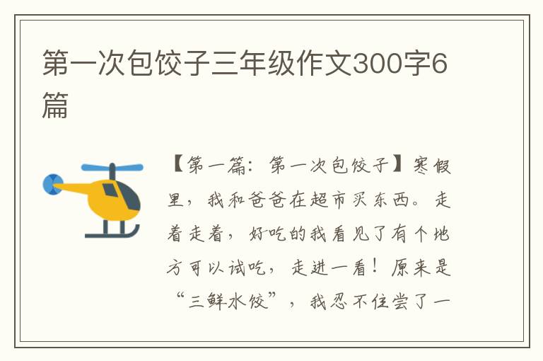 第一次包饺子三年级作文300字6篇