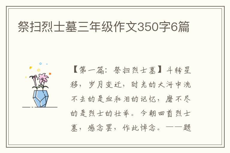 祭扫烈士墓三年级作文350字6篇