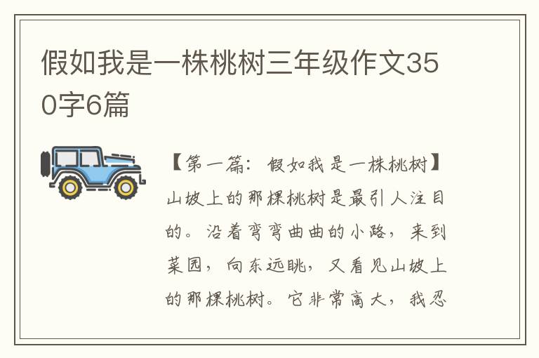 假如我是一株桃树三年级作文350字6篇