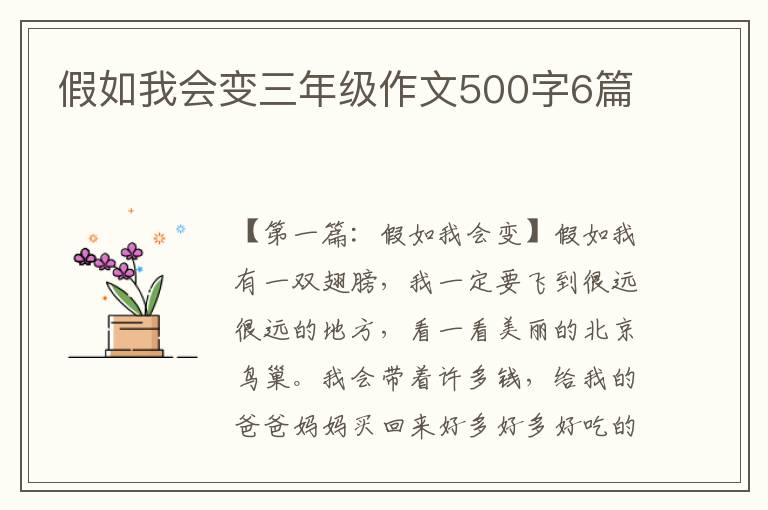 假如我会变三年级作文500字6篇