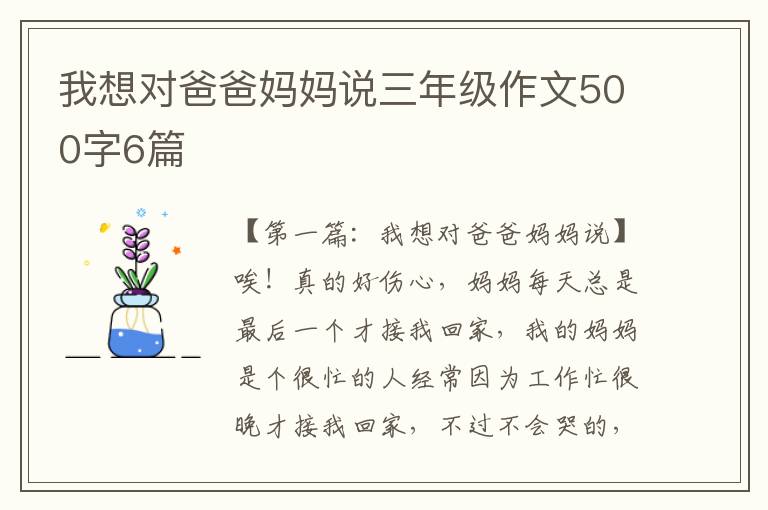 我想对爸爸妈妈说三年级作文500字6篇