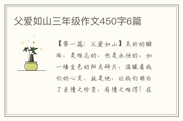 父爱如山三年级作文450字6篇