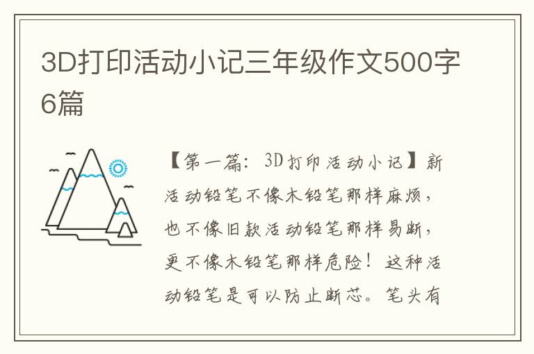 3D打印活动小记三年级作文500字6篇