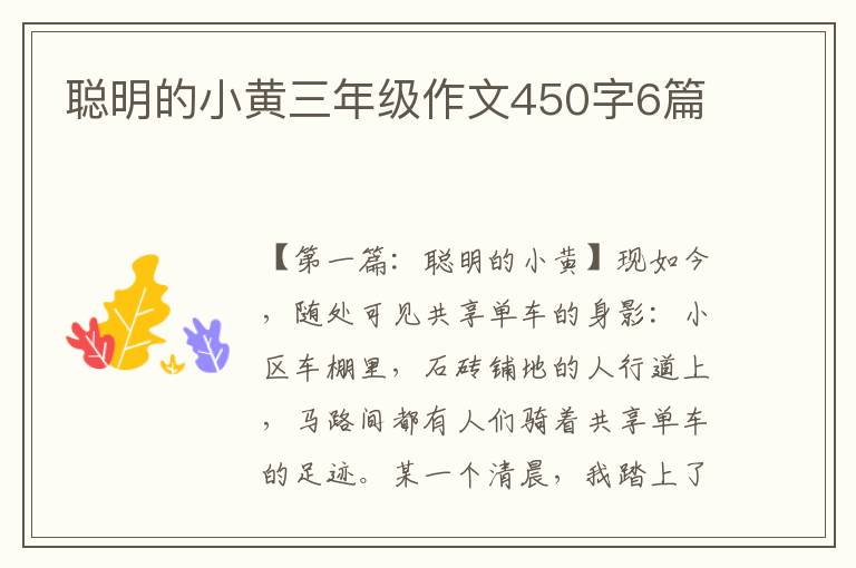 聪明的小黄三年级作文450字6篇