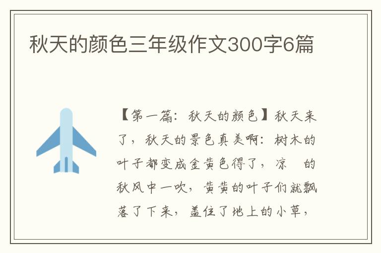 秋天的颜色三年级作文300字6篇