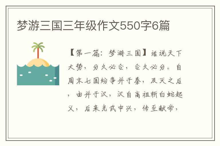 梦游三国三年级作文550字6篇