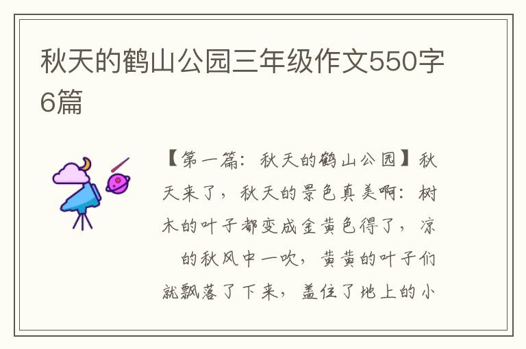 秋天的鹤山公园三年级作文550字6篇