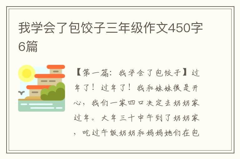 我学会了包饺子三年级作文450字6篇