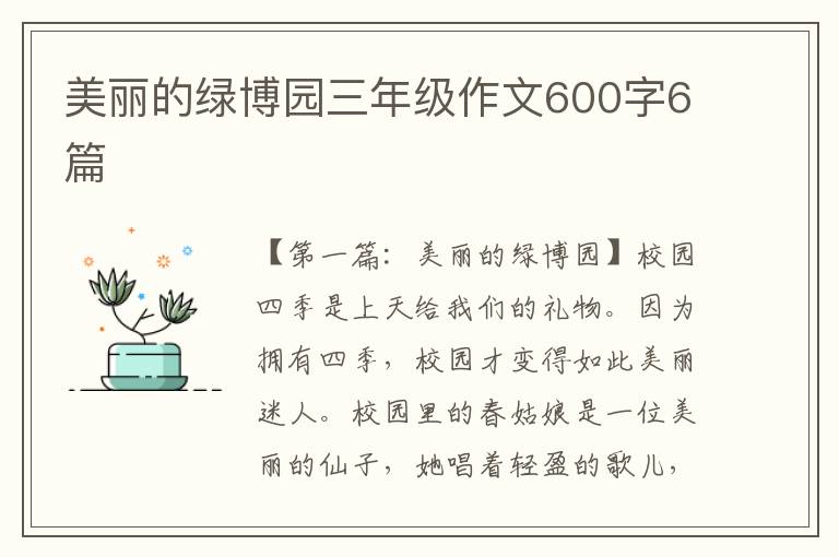 美丽的绿博园三年级作文600字6篇