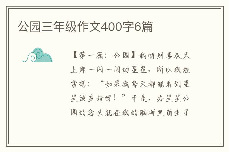 公园三年级作文400字6篇